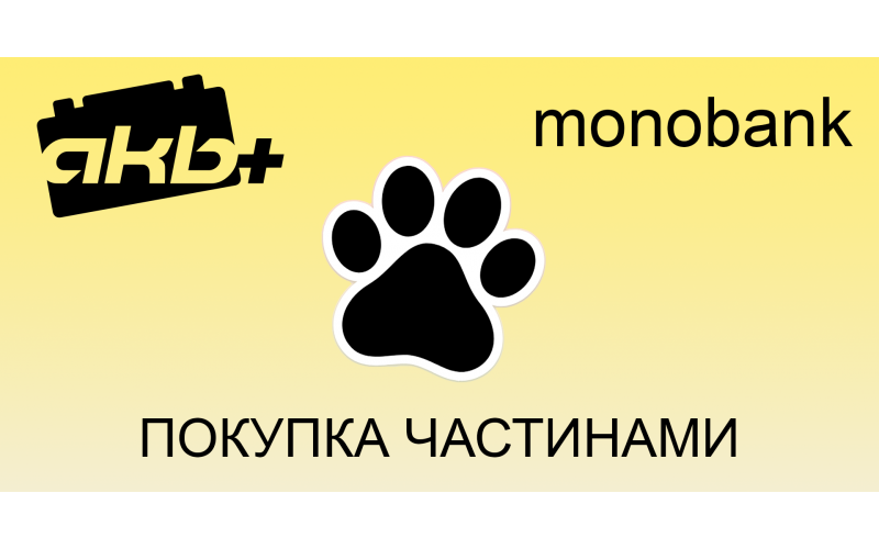 ДО НАС ПОВЕРНУЛАСЯ ПОКУПКА ЧАСТИНАМИ ВІД MONOBANK